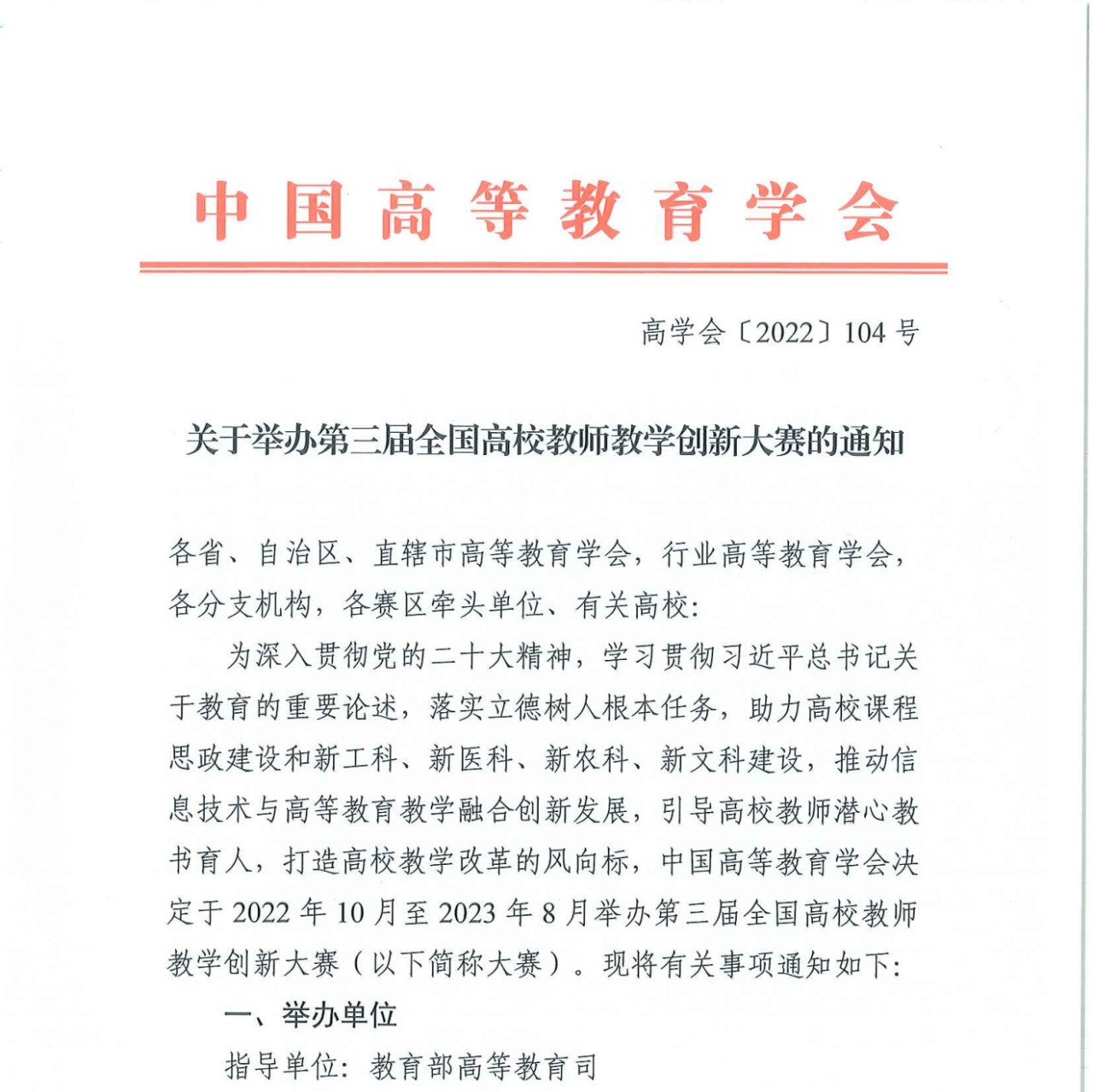 关于举办第三届全国高校教师教学创新大赛的通知