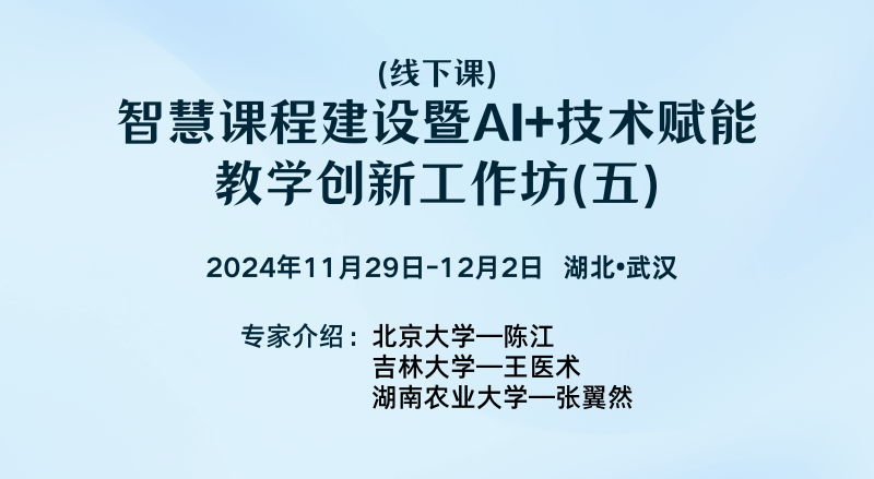 (线下课)智慧课程建设暨AI+技术赋能教学创新工作坊(五)