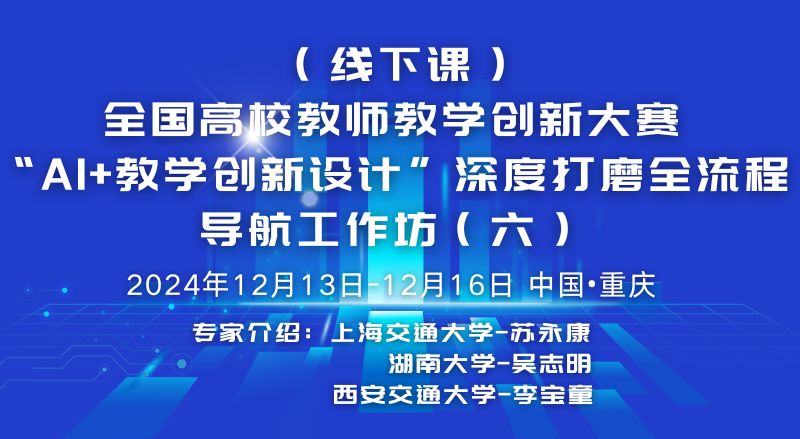 （线下课）全国高校教师教学创新大赛“AI+教学创新设计”深度打磨全流程导航工作坊（六）