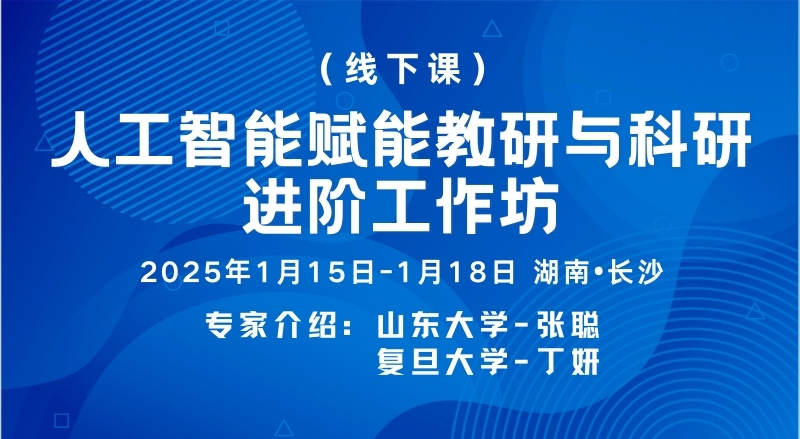 （线下课）人工智能赋能教研与科研进阶工作坊