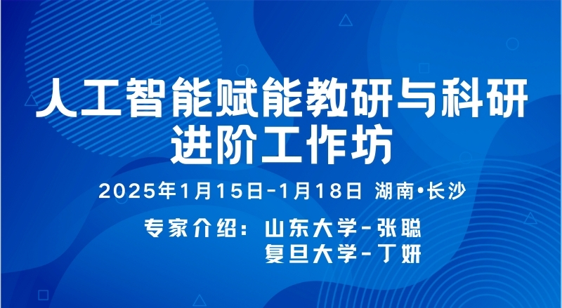 人工智能赋能教研与科研进阶工作坊