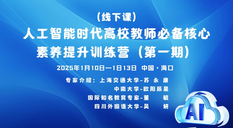 （线下课）人工智能时代高校教师必备核心素养提升训练营（第一期）