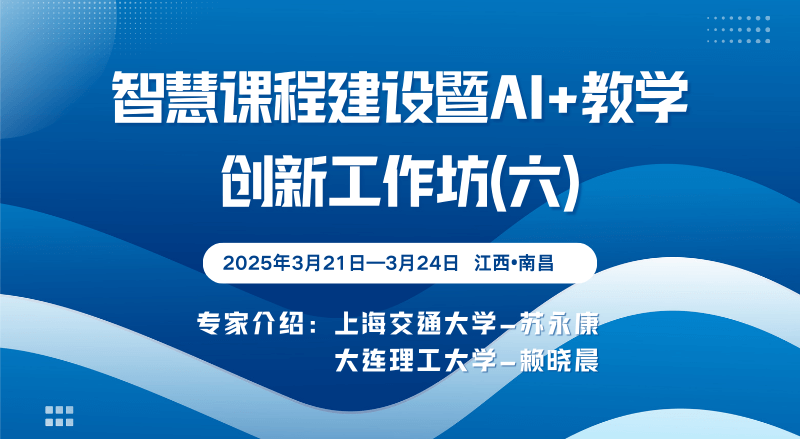 智慧课程建设暨AI+教学创新工作坊（六）