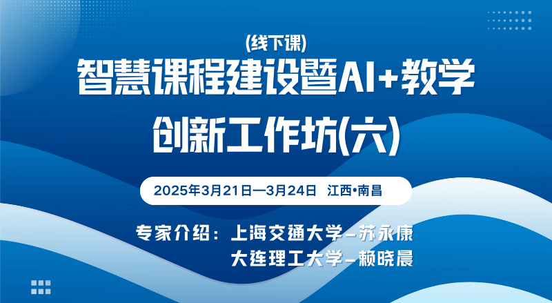 （线下课）智慧课程建设暨AI+教学创新工作坊（六）