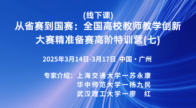 （线下课）从省赛到国赛：全国高校教师教学创新大赛精准备赛高阶特训营（七）