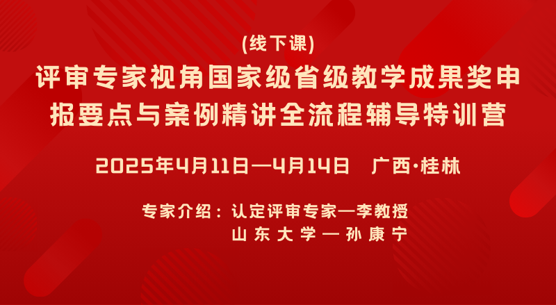 (线下课)评审专家视角国家级省级教学成果奖申报要点与案例精讲全流程辅导特训营