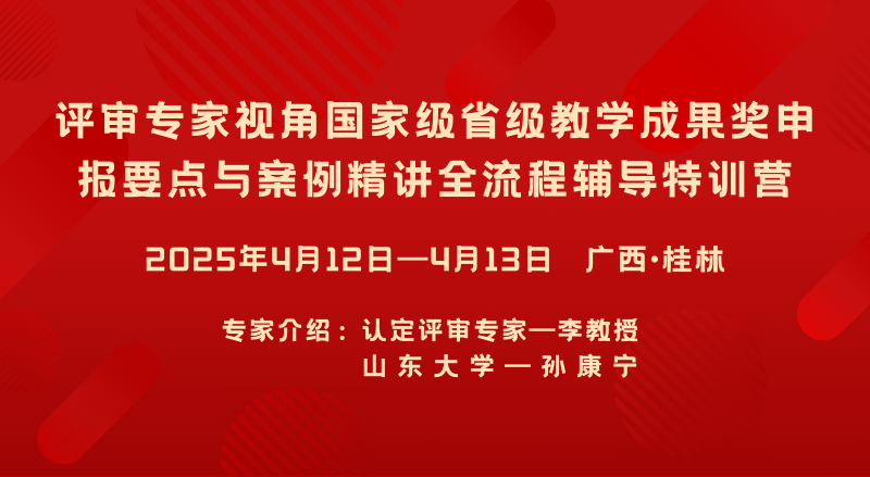评审专家视角国家级省级教学成果奖申报要点与案例精讲全流程辅导特训营