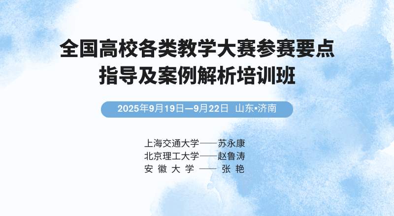 全国高校各类教学大赛参赛要点指导及案例解析培训班