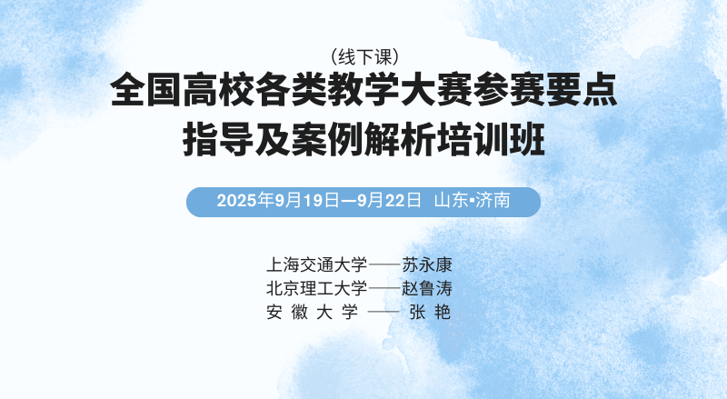 (线下课)全国高校各类教学大赛参赛要点指导及案例解析培训班